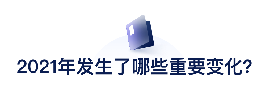 2021年产生了哪些沉要变动？.png